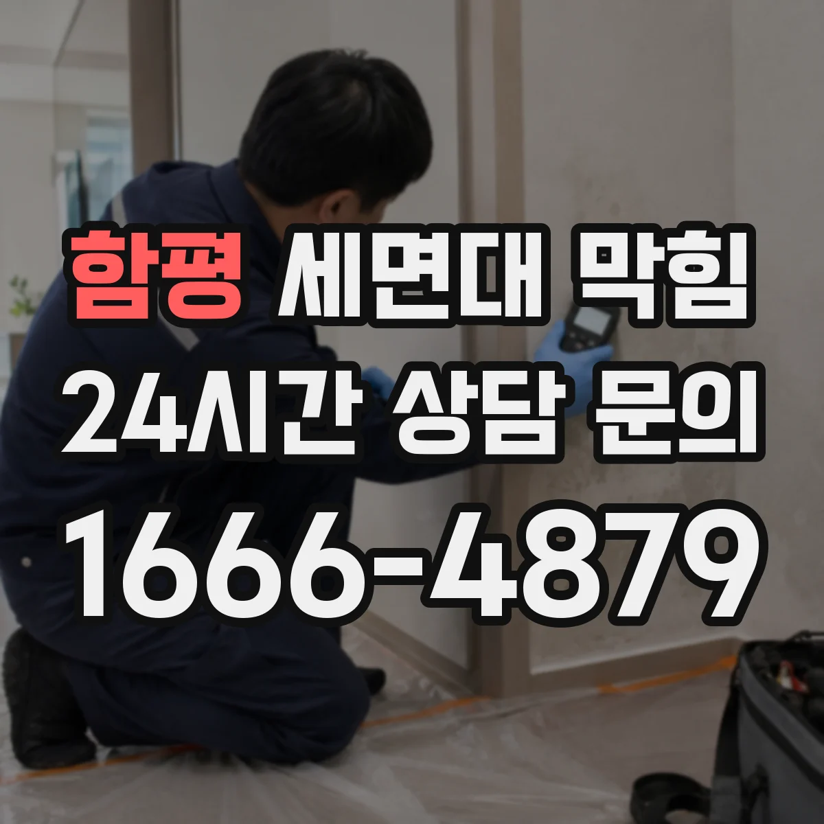 함평 세면대 막힘 수압이 약해진 듯한 역류 증상 살펴보기