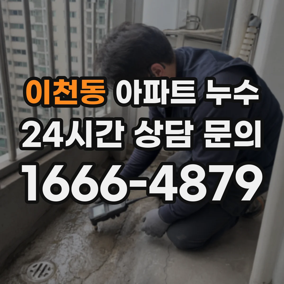 이천동 아파트 누수