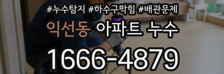익선동 아파트 누수
