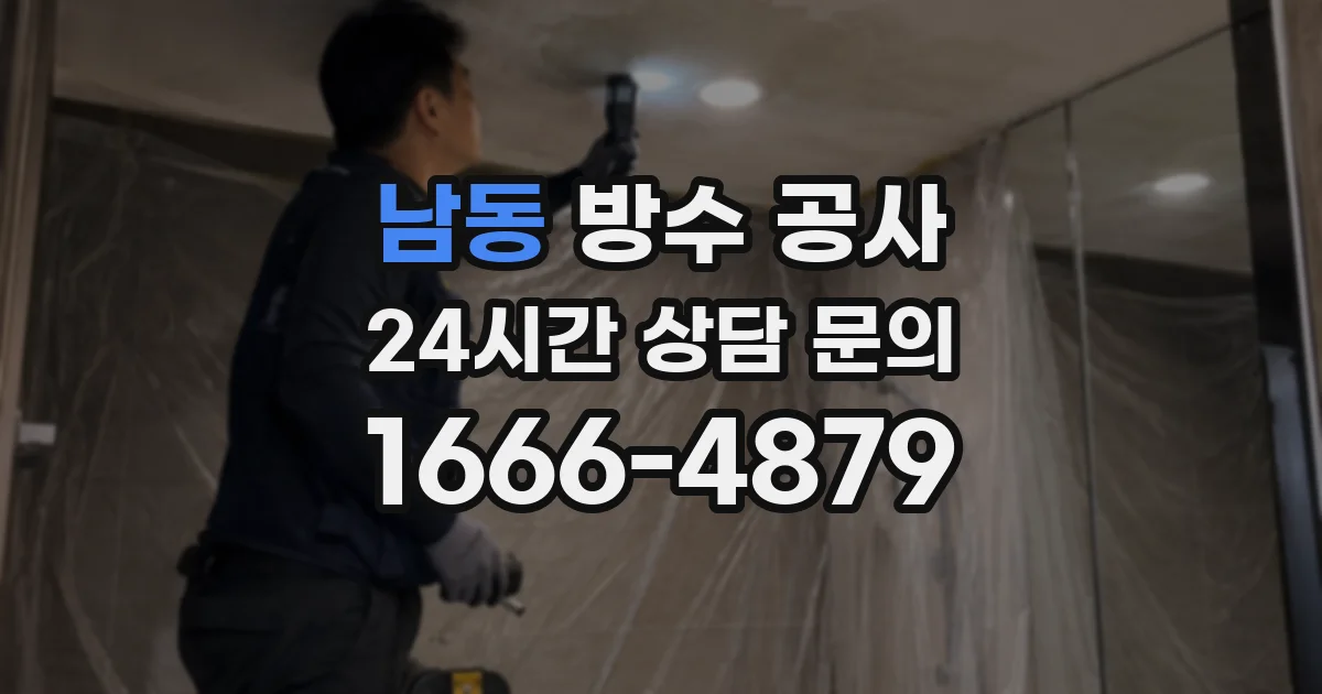 남동 방수 공사
