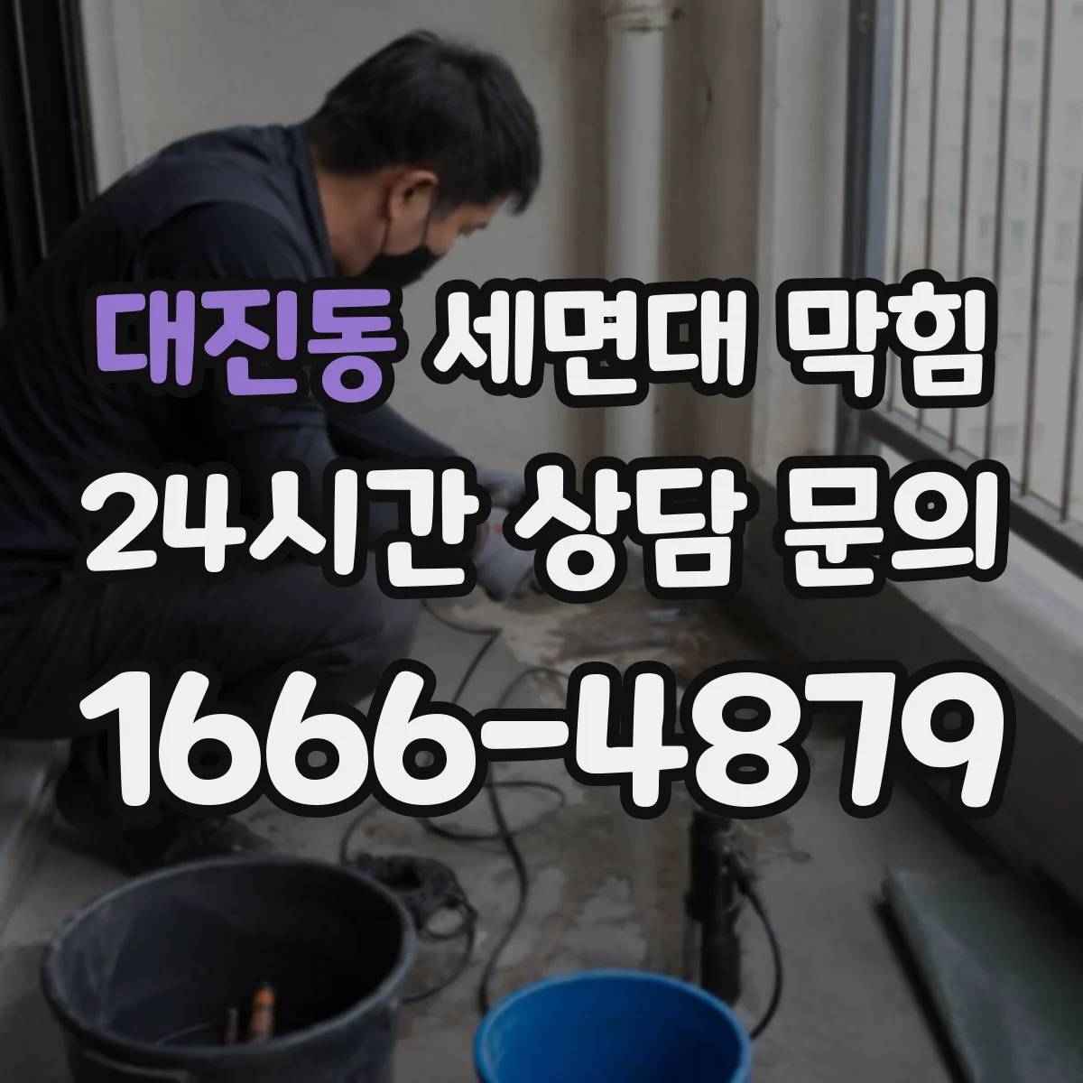 대진동 세면대 막힘