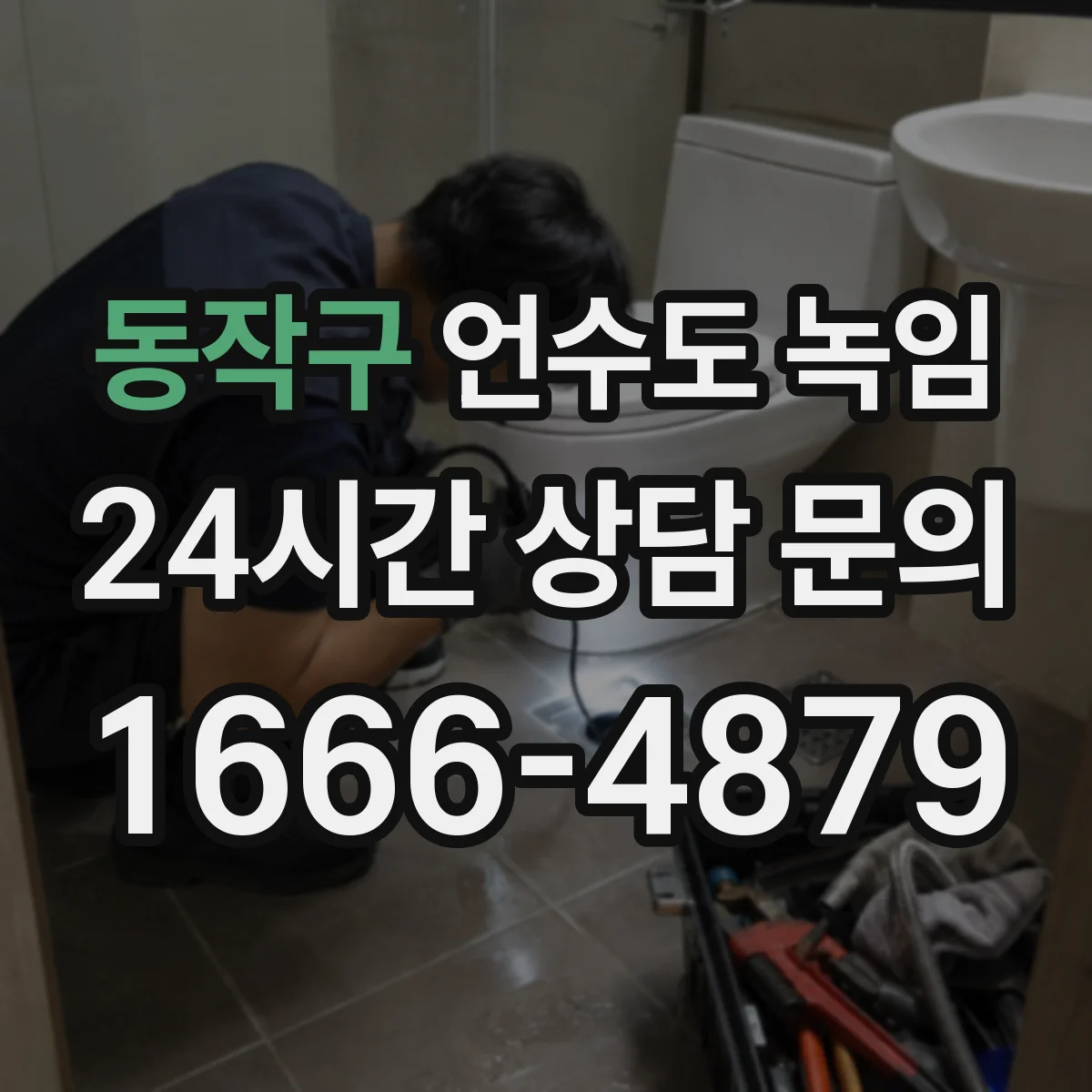 동작구 언수도 녹임 드라이기 해빙이 잘 통하는 상황과 한계