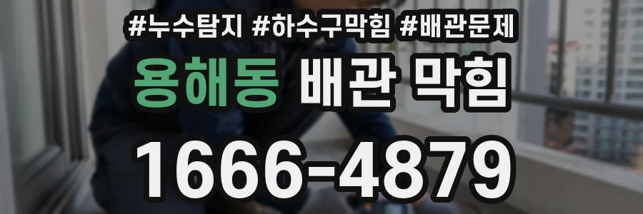 용해동 배관 막힘