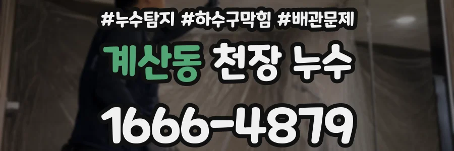 계산동 천장 누수