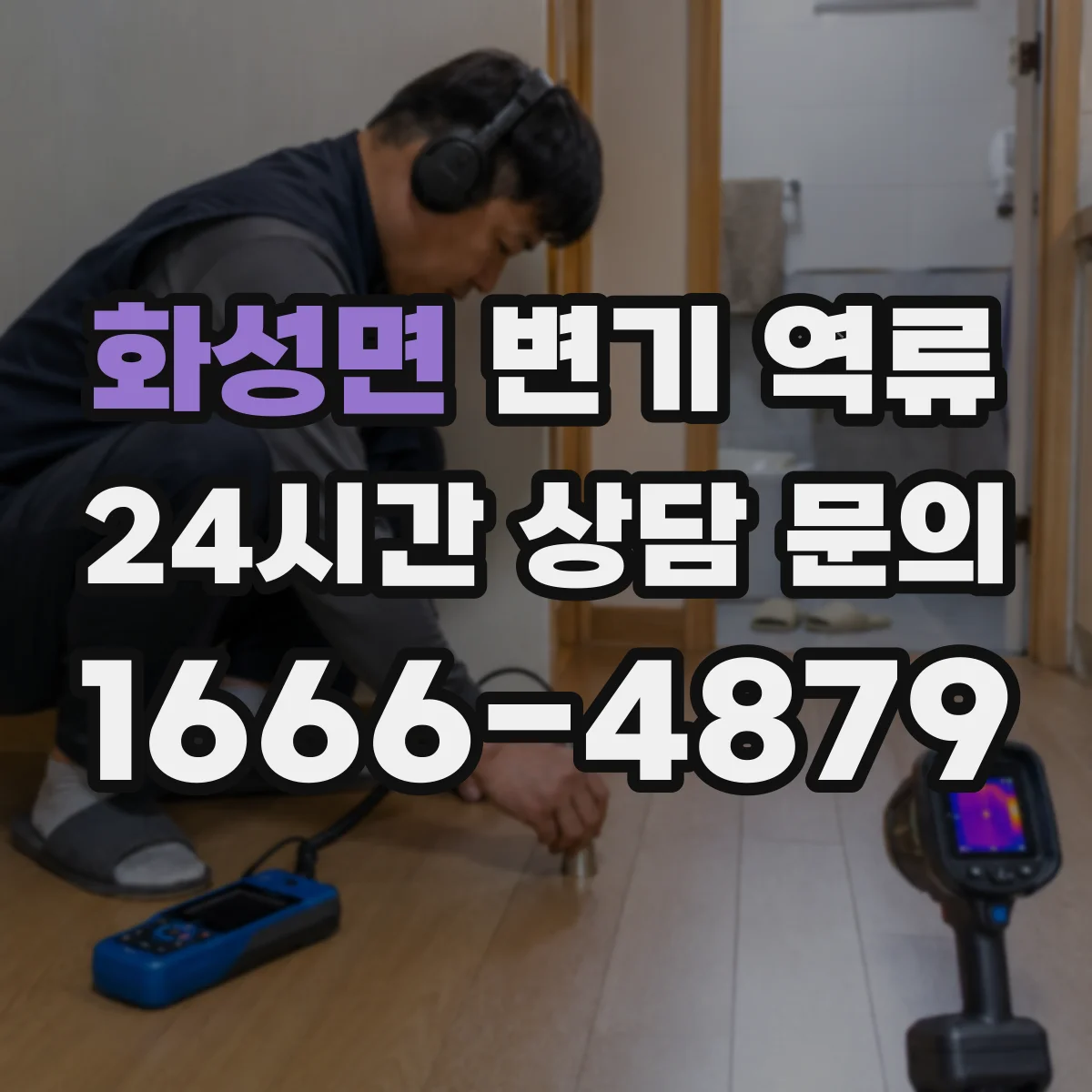 화성면 변기 역류