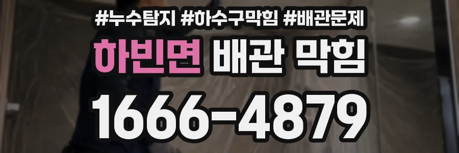 하빈면 배관 막힘