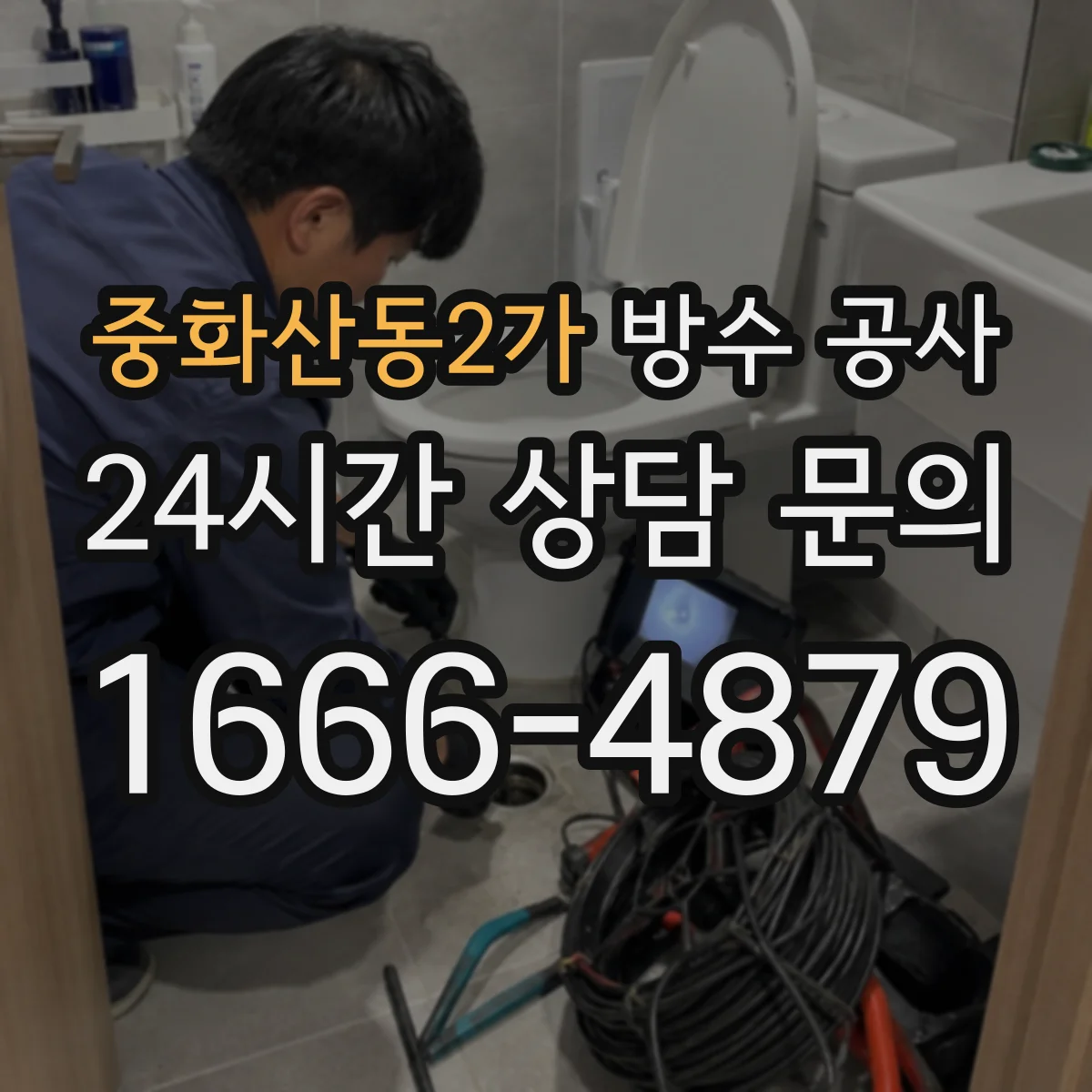 중화산동2가 방수 공사