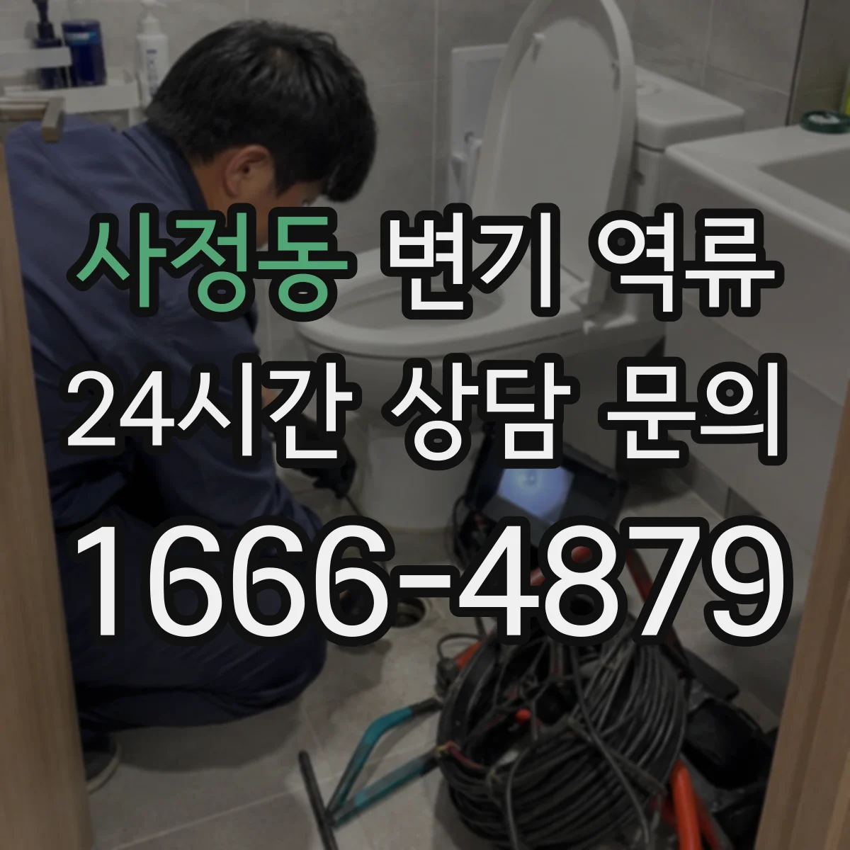 사정동 변기 역류