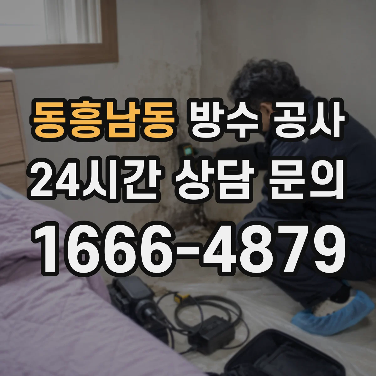 동흥남동 방수 공사