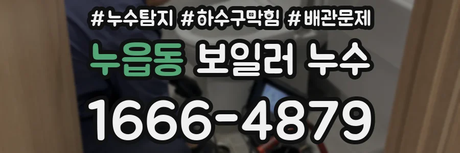 누읍동 보일러 누수
