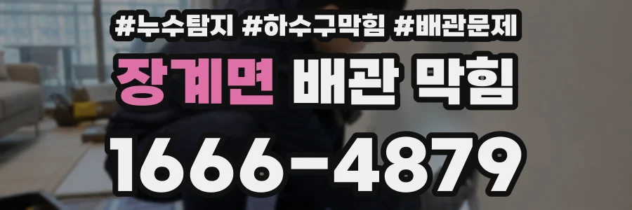 장계면 배관 막힘