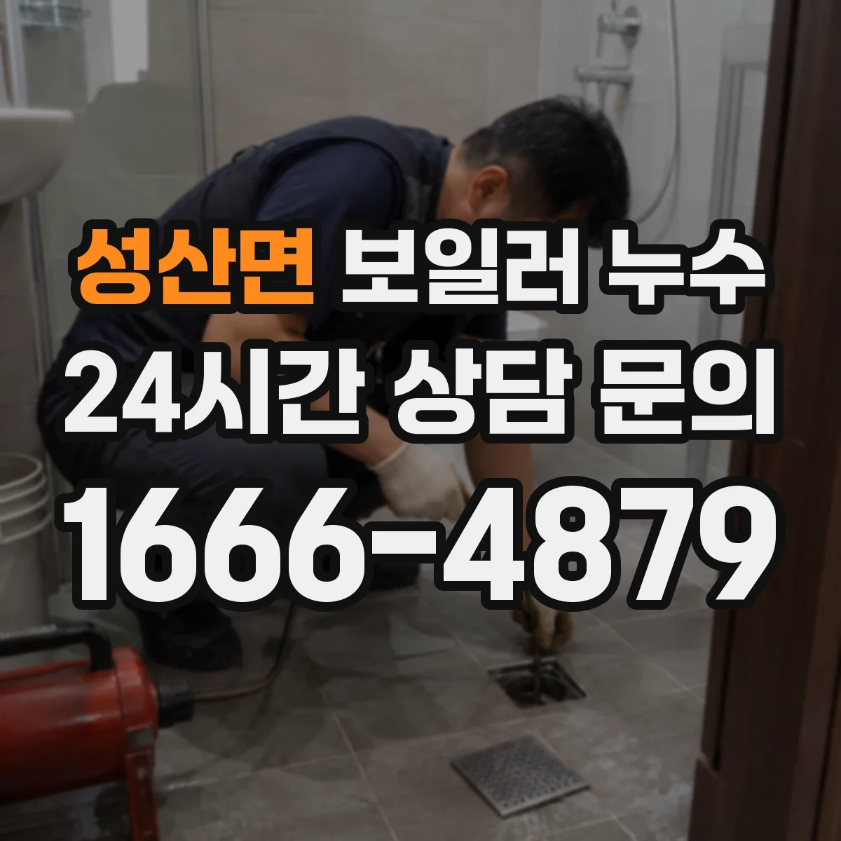 성산면 보일러 누수