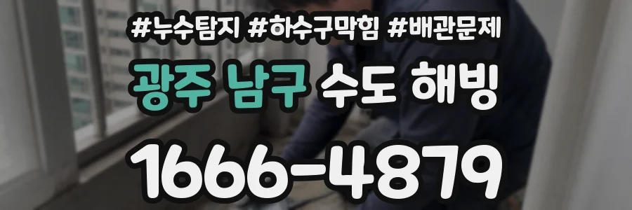 광주 남구 수도 해빙