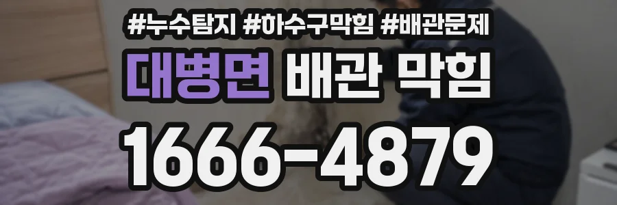 대병면 배관 막힘