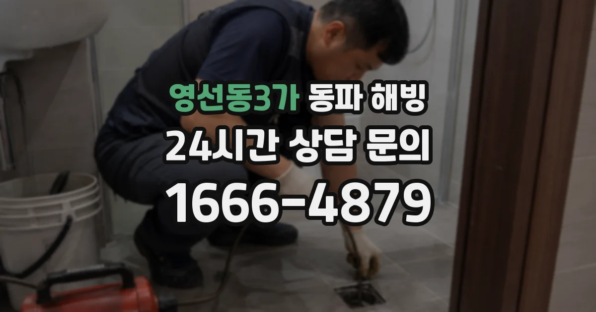영선동3가 동파 해빙