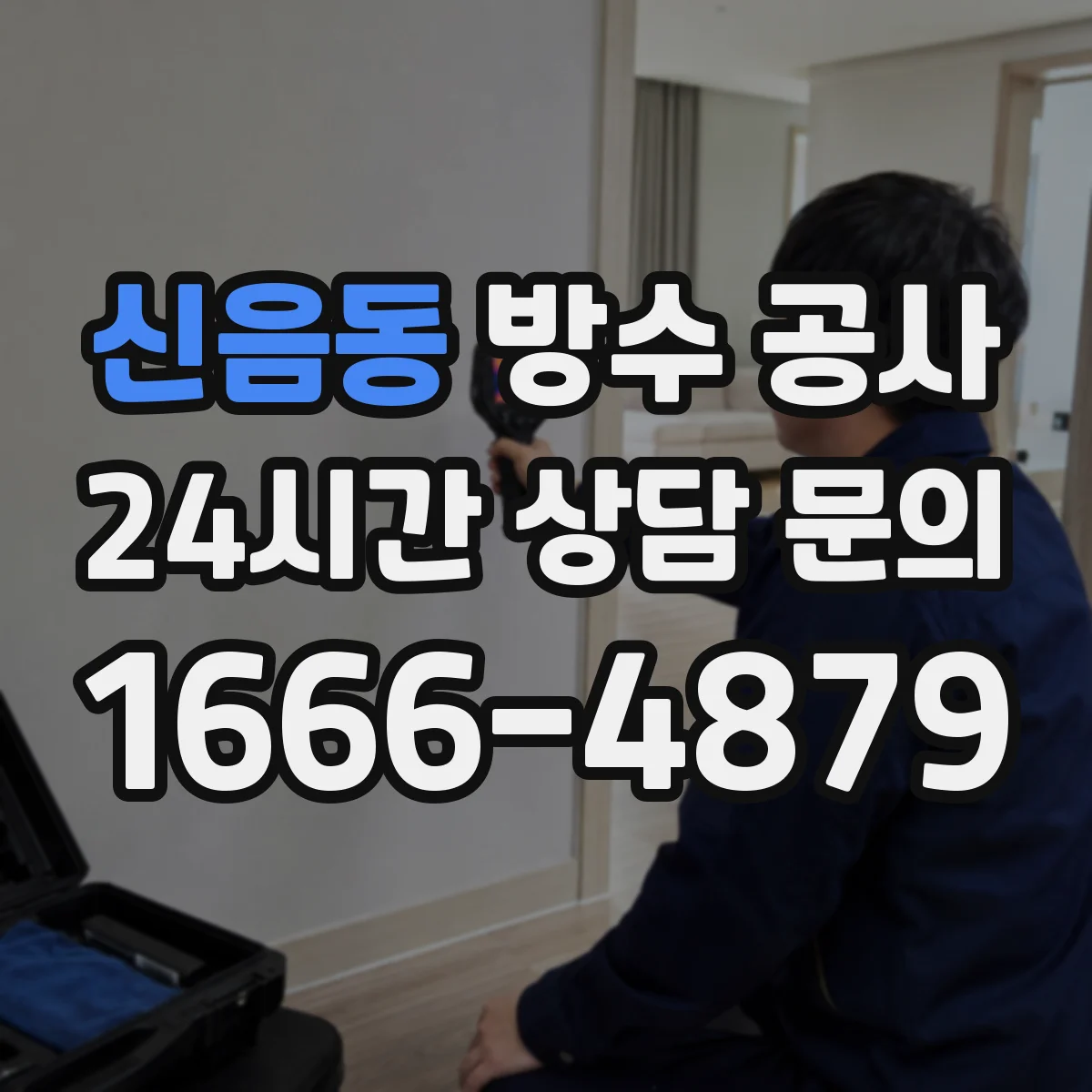 신음동 방수 공사