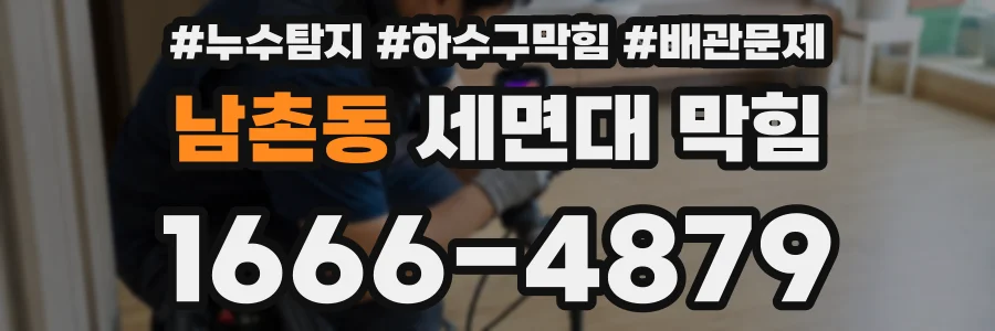 남촌동 세면대 막힘