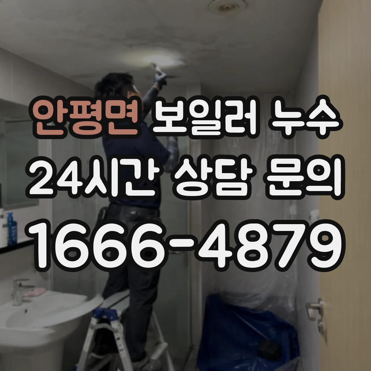 안평면 보일러 누수