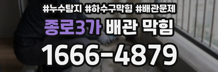 종로3가 배관 막힘