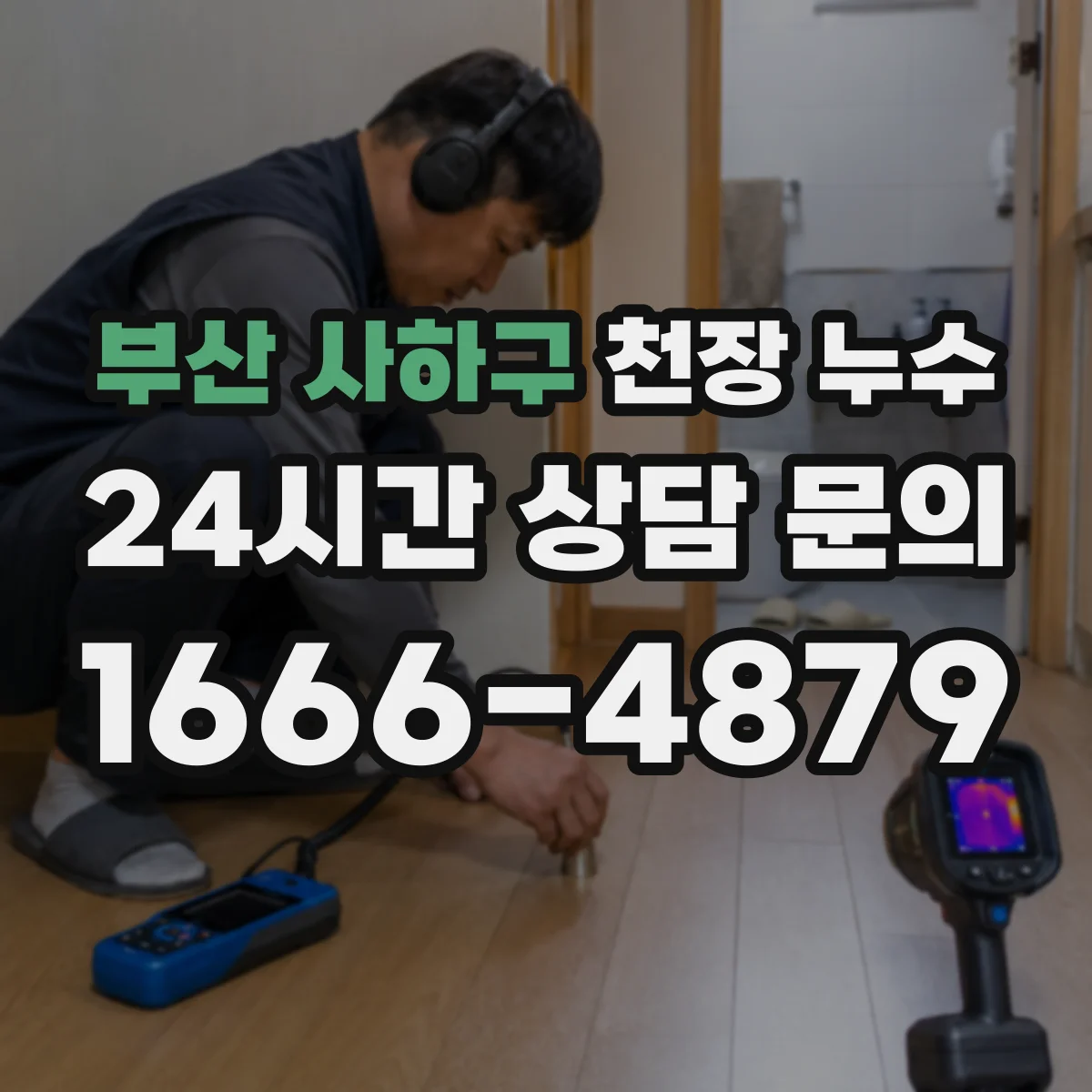 부산 사하구 천장 누수 기록 사진에 보수 전후 비교가 중요한 이유