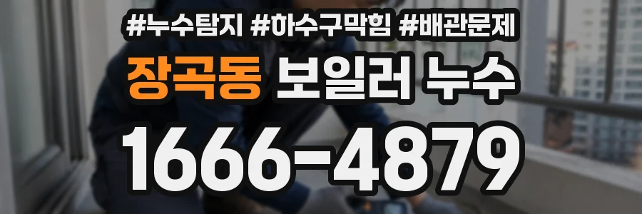 장곡동 보일러 누수