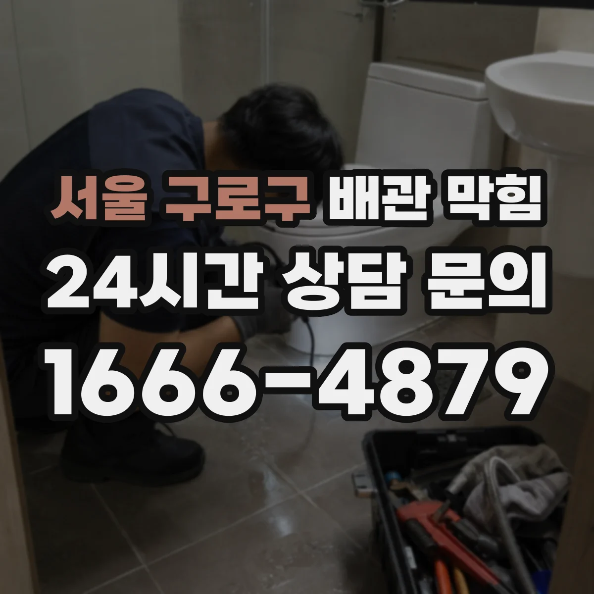 서울 구로구 배관 막힘 배수는 되는데 냄새가 날 때 원인 찾기