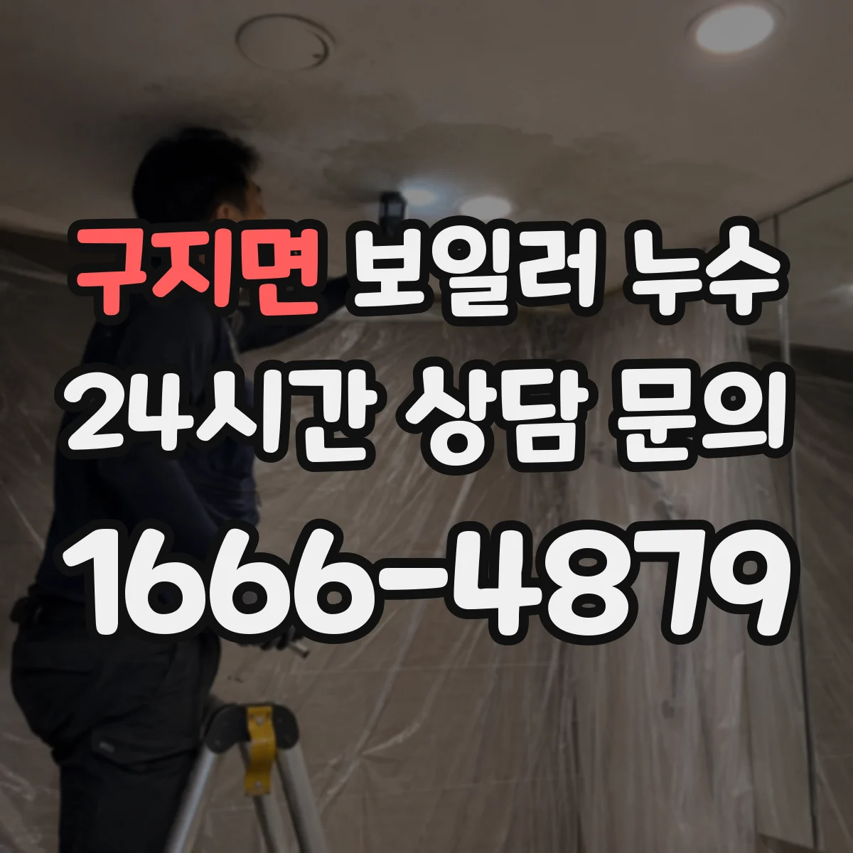 구지면 보일러 누수