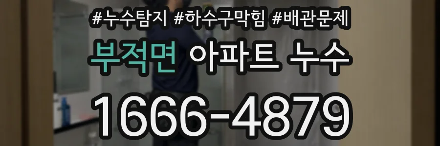 부적면 아파트 누수
