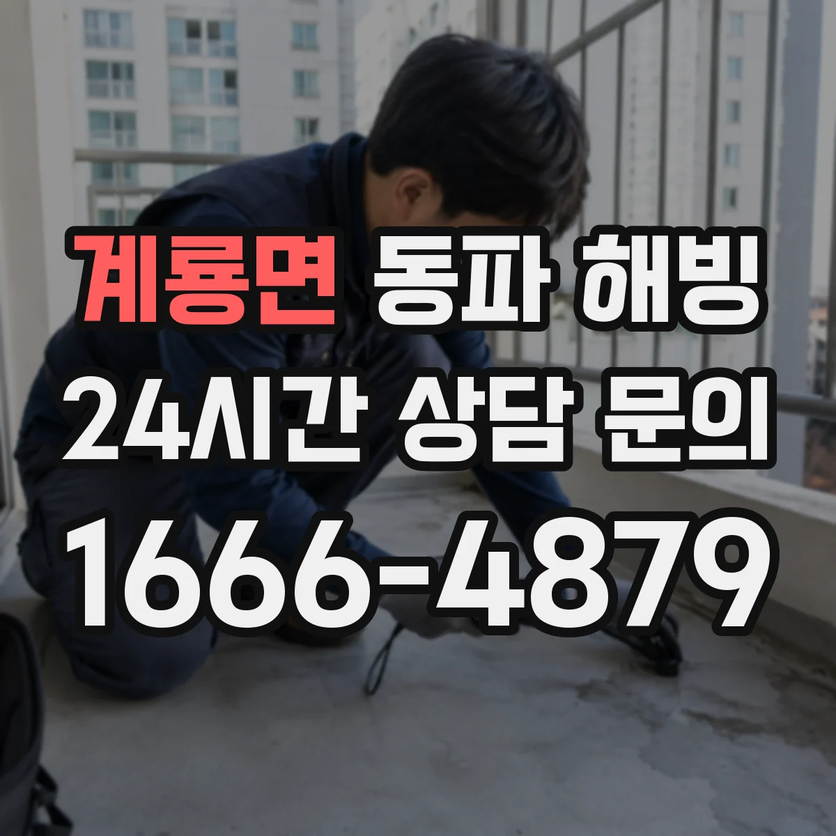 계룡면 동파 해빙
