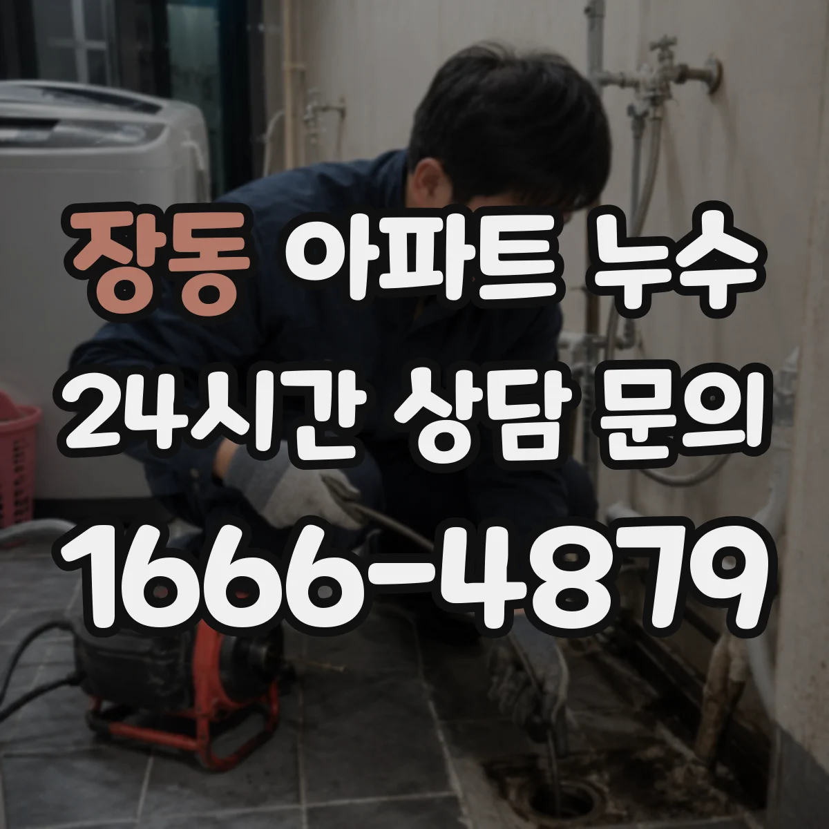 장동 아파트 누수