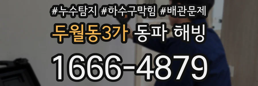 두월동3가 동파 해빙