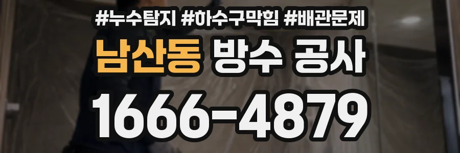 남산동 방수 공사