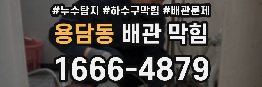 용담동 배관 막힘