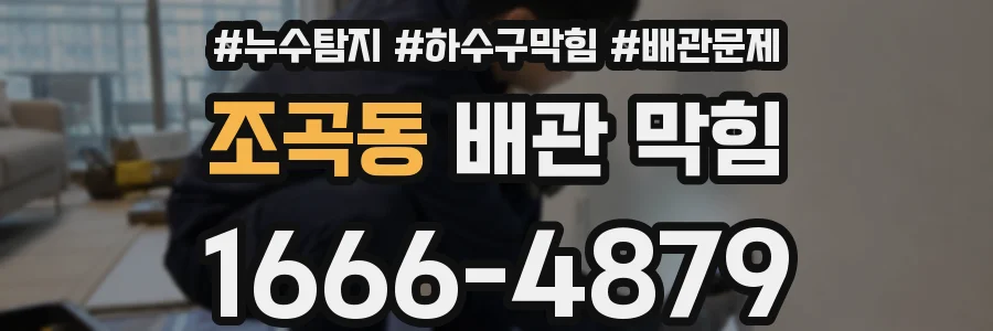 조곡동 배관 막힘