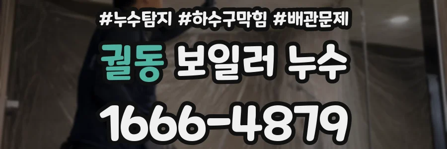 궐동 보일러 누수