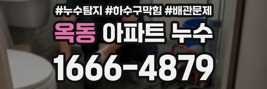 옥동 아파트 누수