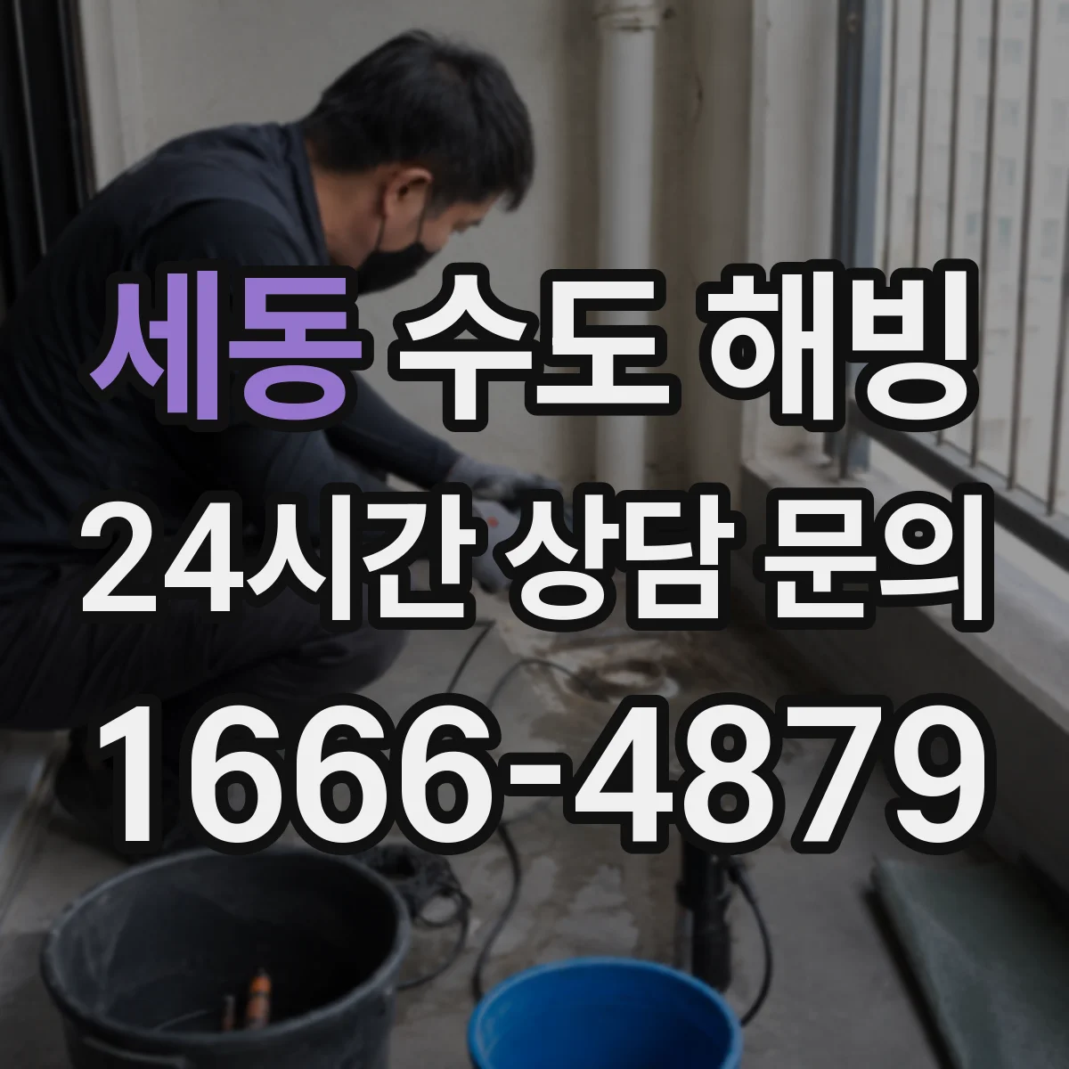 세동 수도 해빙