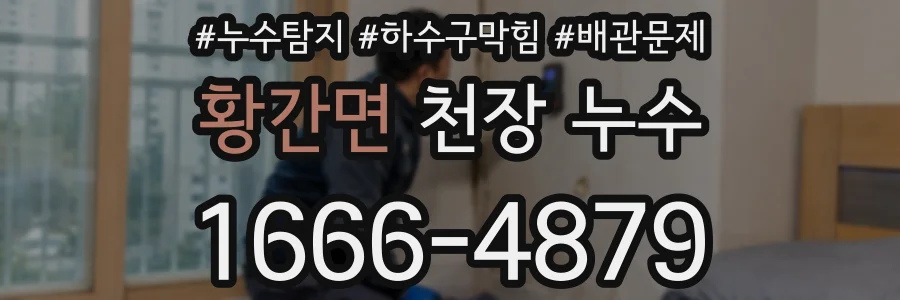 황간면 천장 누수