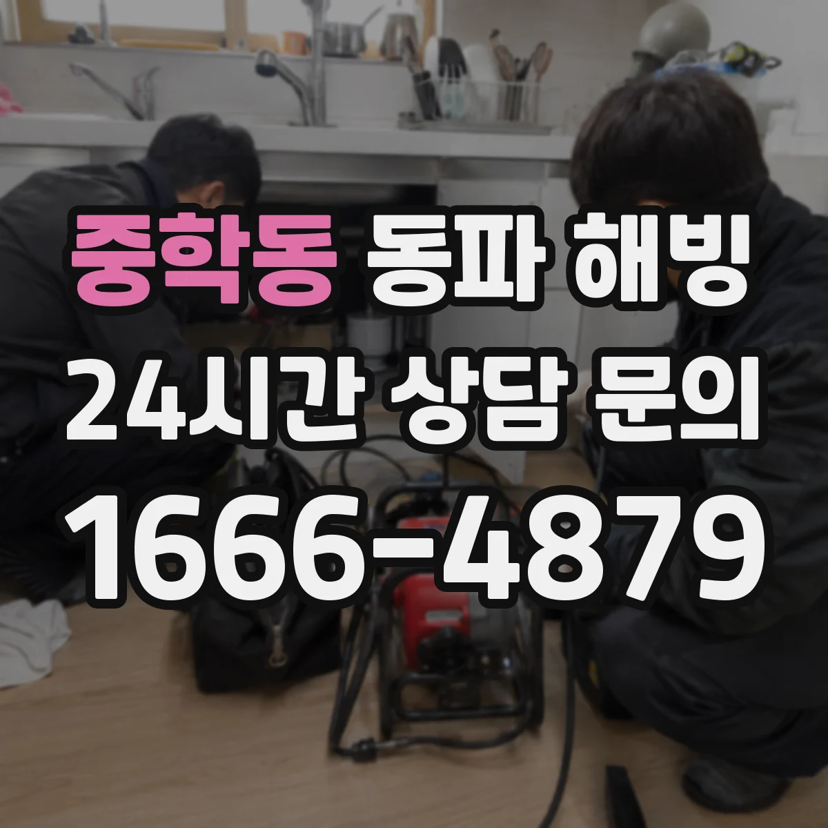 중학동 동파 해빙