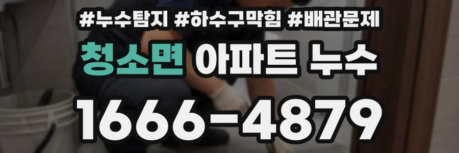 청소면 아파트 누수