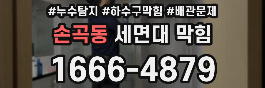 손곡동 세면대 막힘
