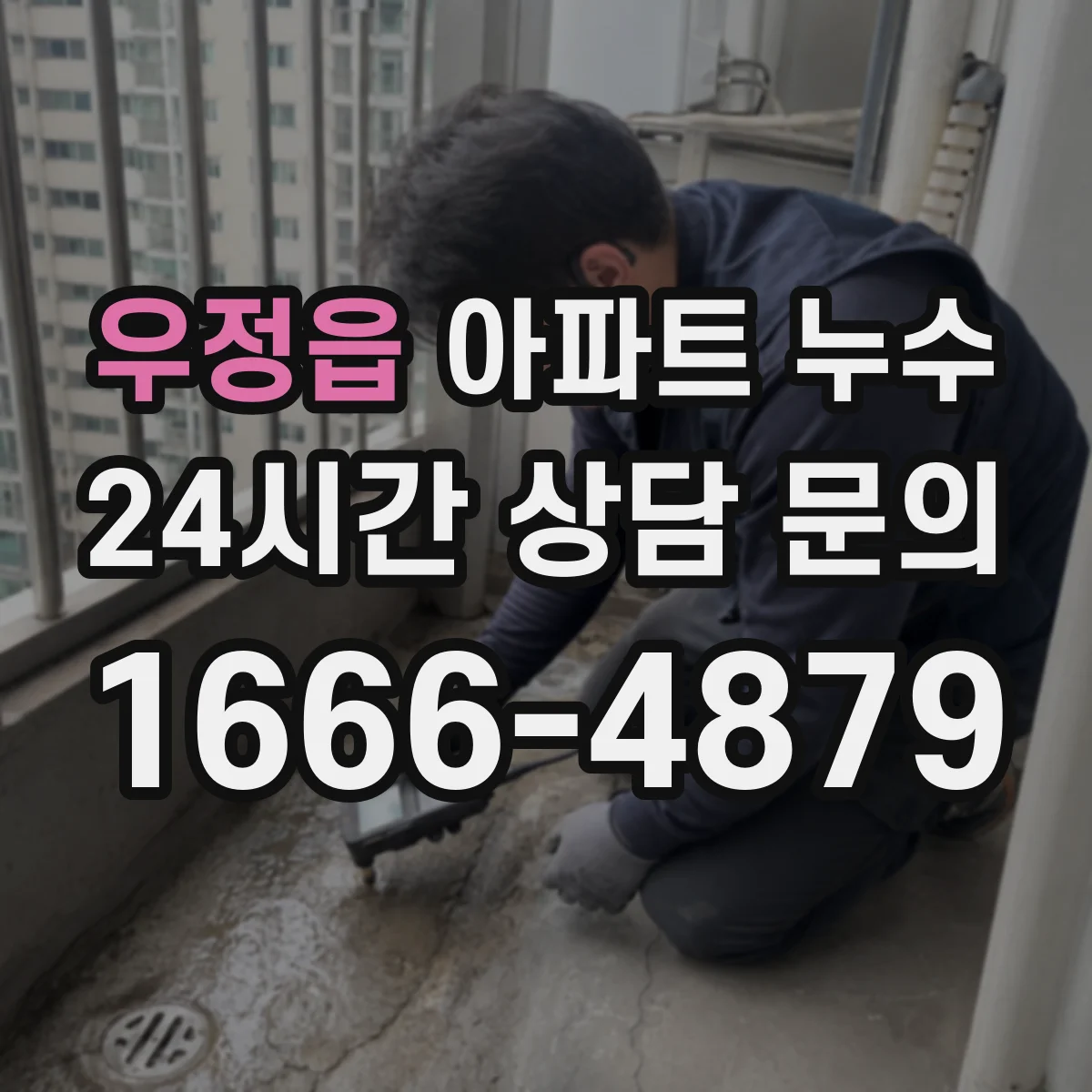 우정읍 아파트 누수