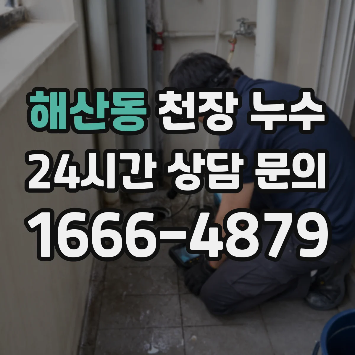 해산동 천장 누수