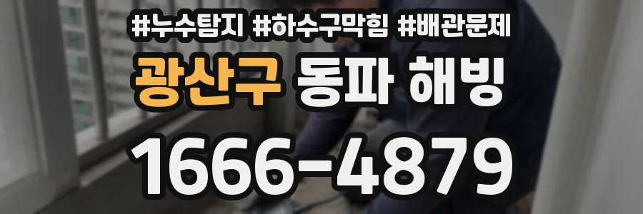 광산구 동파 해빙