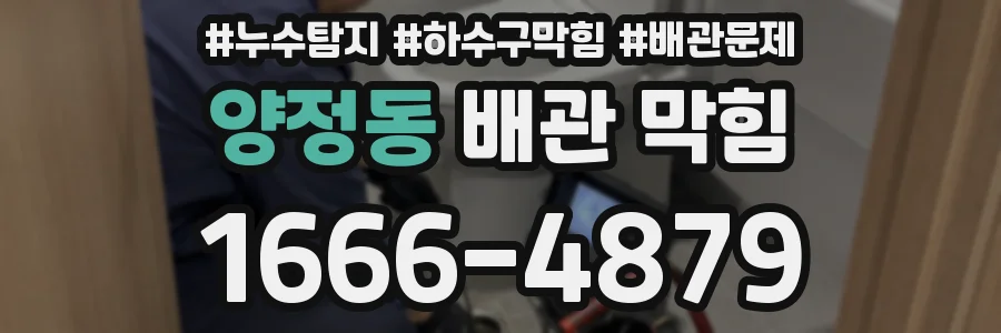 양정동 배관 막힘
