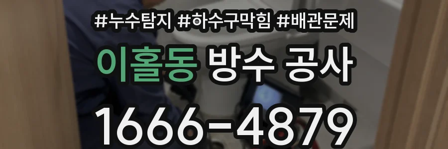 이홀동 방수 공사