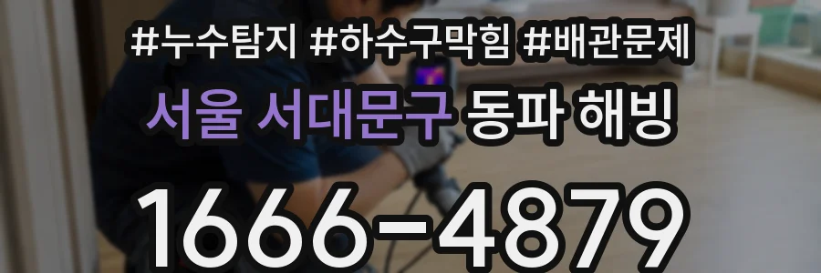 서울 서대문구 동파 해빙