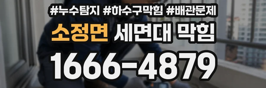 소정면 세면대 막힘