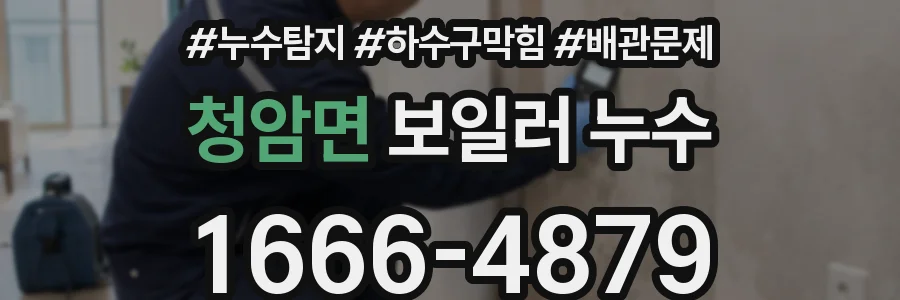 청암면 보일러 누수