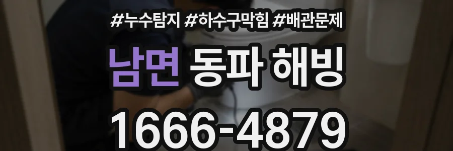 남면 동파 해빙